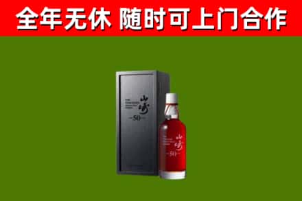 澧市烟酒回收50年山崎洋酒.jpg